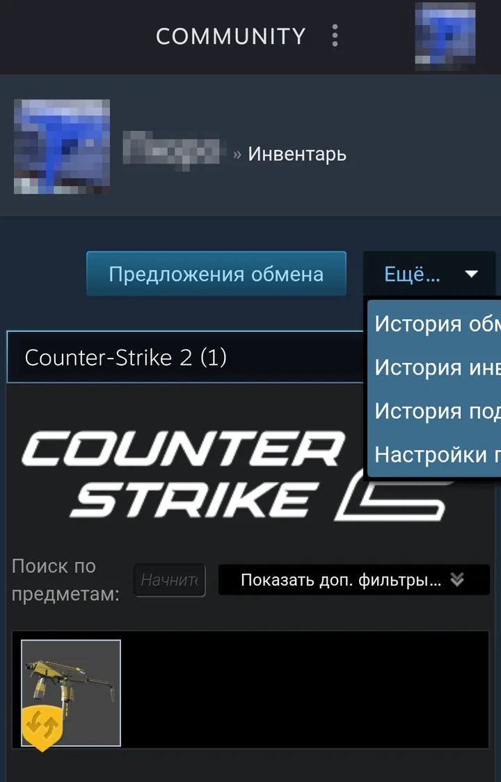 Приложение Steam: инвентарь, открыт список «Ещё…» — первый пункт «История обмена».