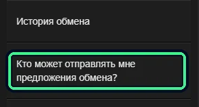 Пункт «Кто может отправлять мне предложения обмена?»