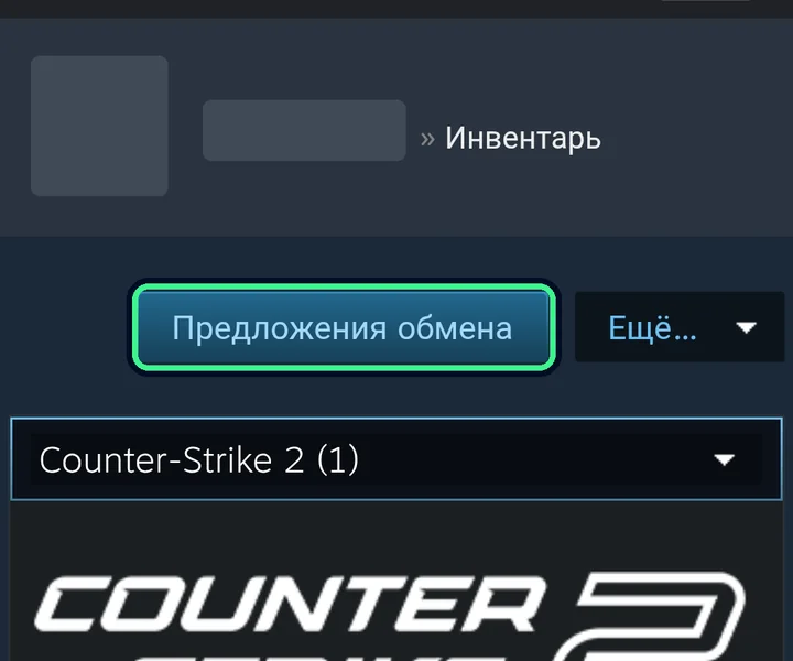 Инвентарь: кнопка «Предложения обмена»