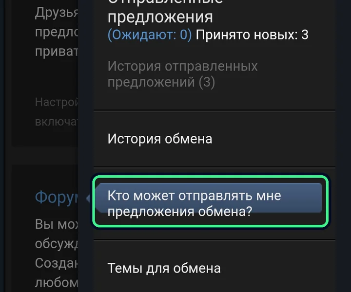 Меню: «Кто может отправлять мне предложения обмена?»